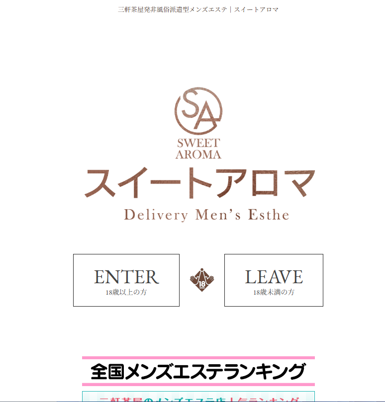 スイートアロマ　三軒茶屋
