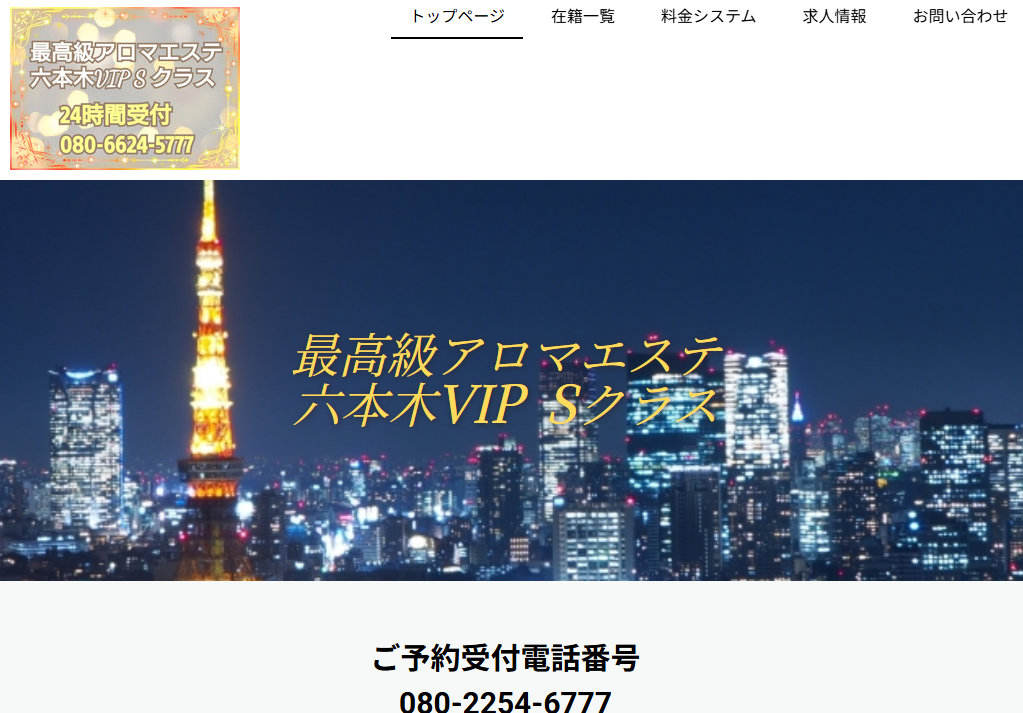 六本木VIPSクラス