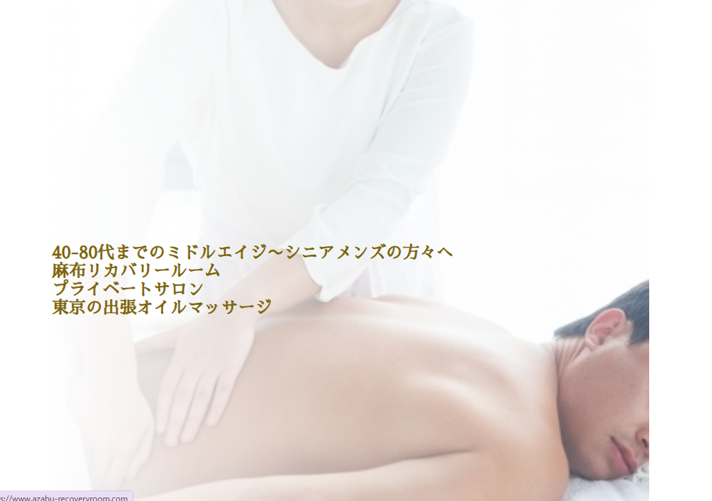 麻布リカバリールーム