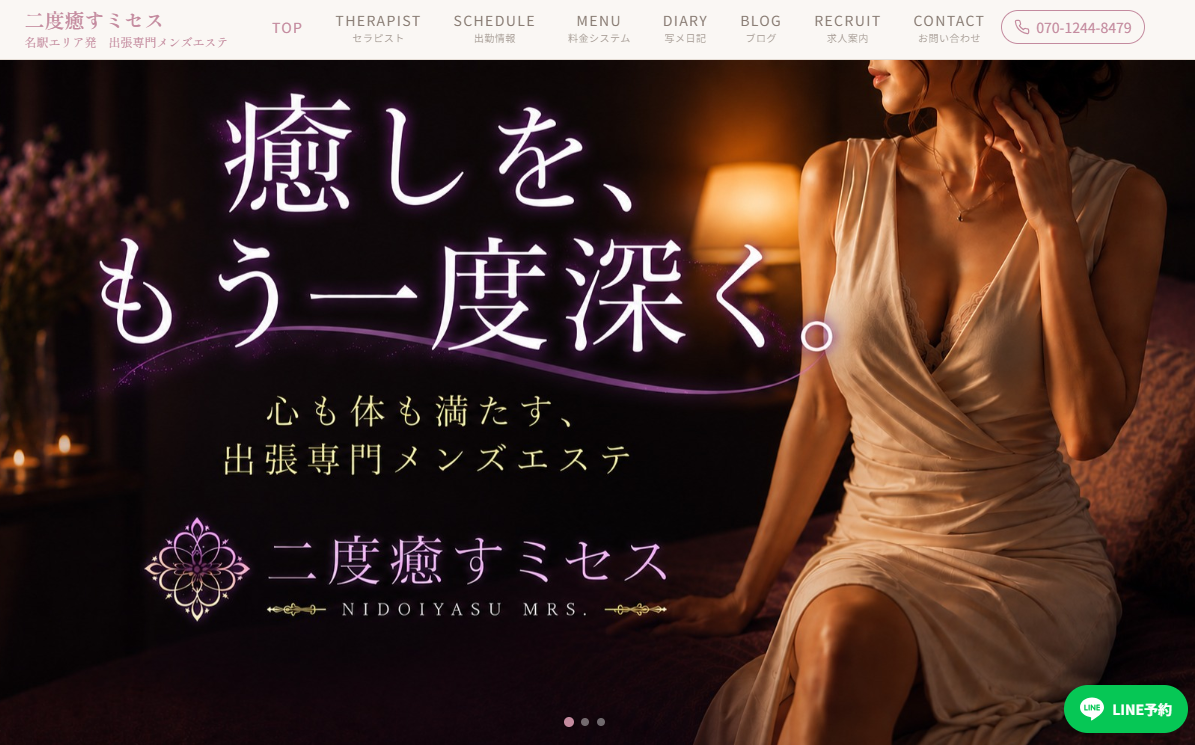 二度癒すミセス