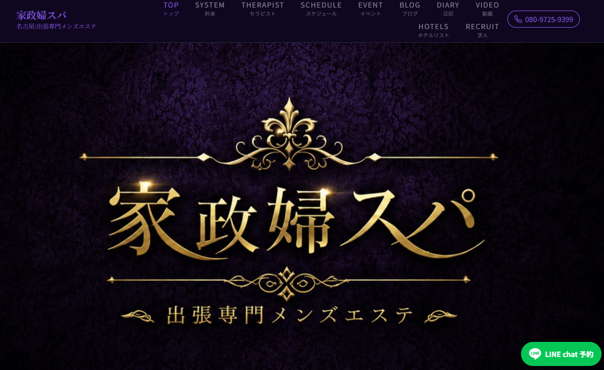 家政婦スパ