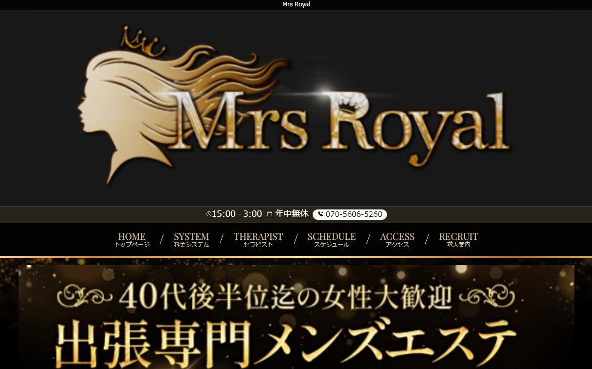 Mrs Royal（ミセスロイヤル）