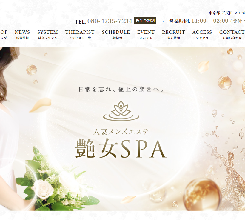 艶女SPA