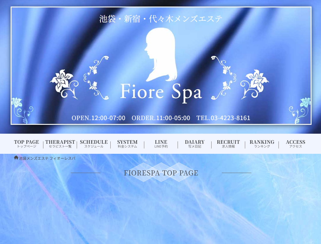 池袋 FioreSpa（フィオーレスパ）