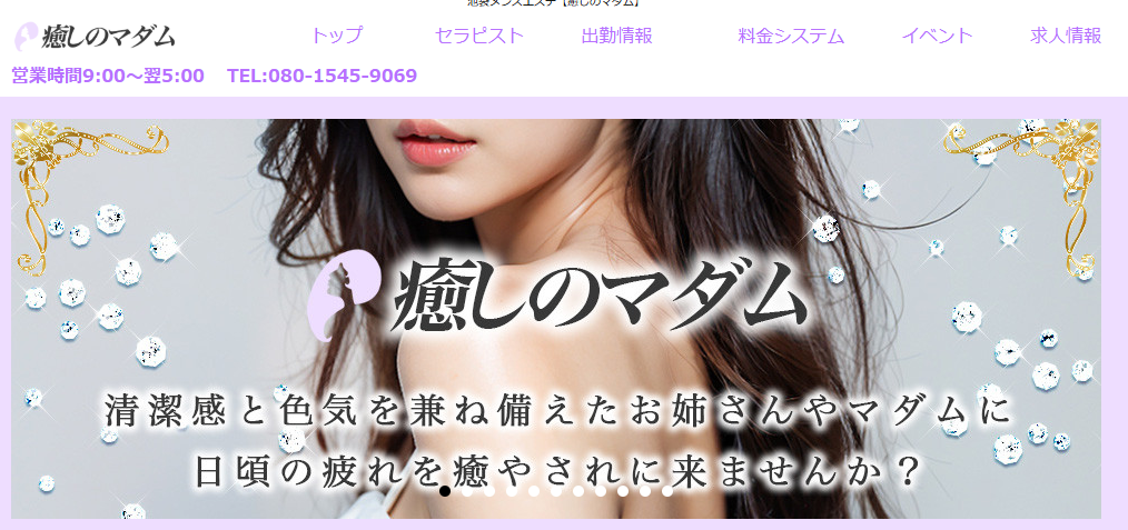 癒しのマダム