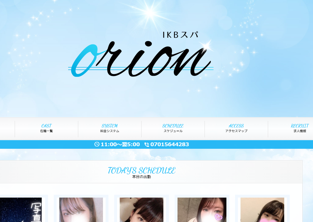 IKBスパ orion
