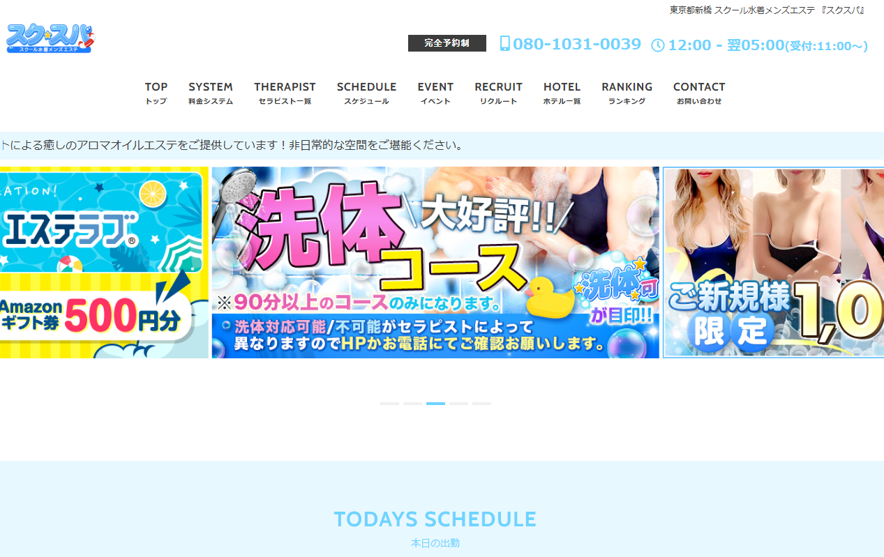 東京都新橋スクール水着メンズエステスクスパ