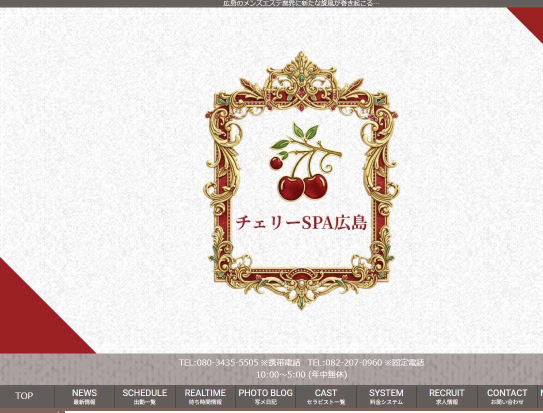 チェリーSPA広島