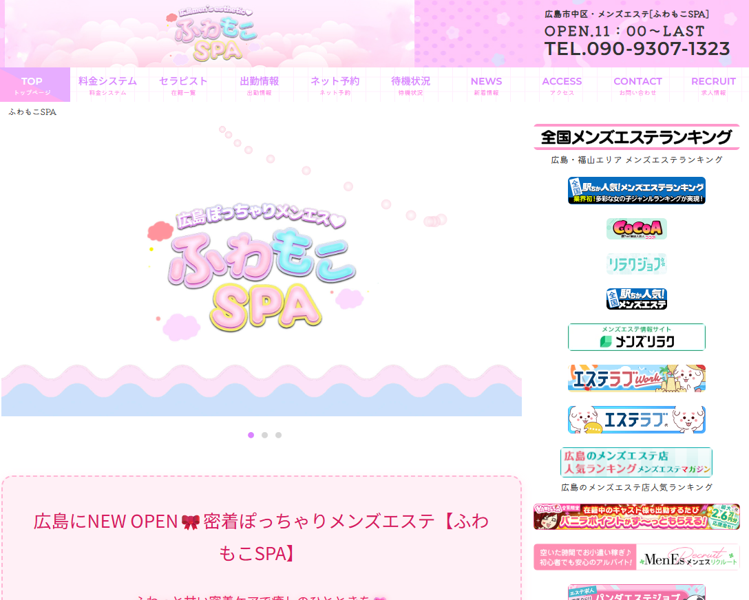 ふわもこSPA広島