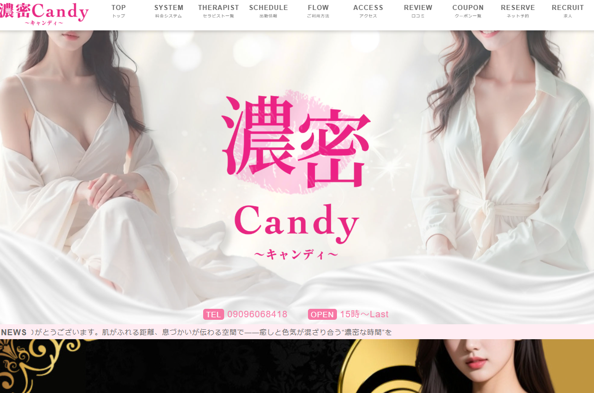 濃密Candy（キャンディー）