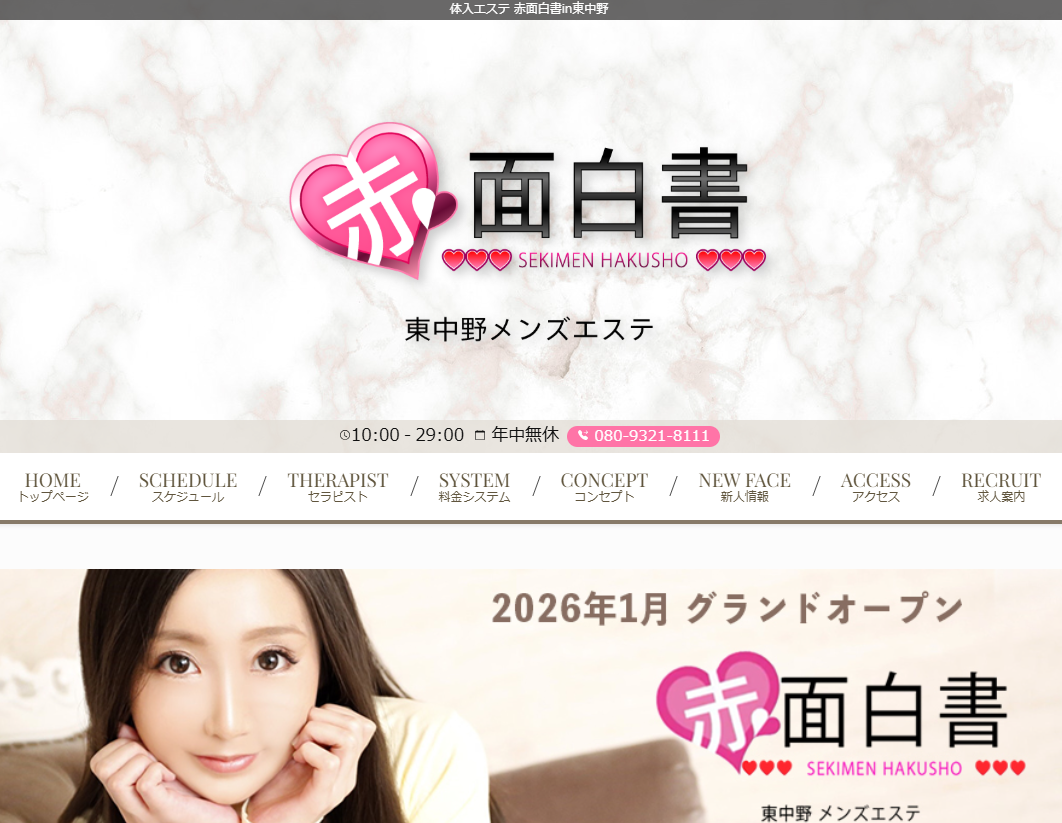 体入エステ 赤面白書in東中野