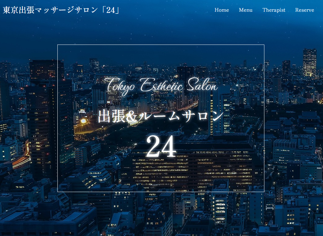 高級出張メンズエステ「24」赤坂ルーム