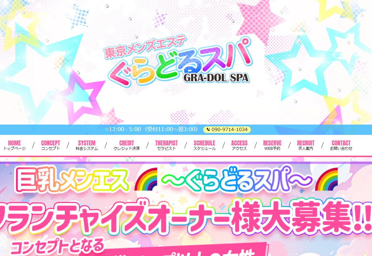 ぐらどるスパ　吉祥寺・三鷹ルーム