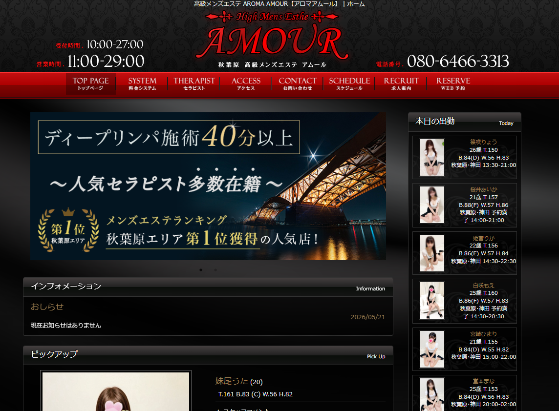 AROMA AMOUR（アロマアムール）銀座ルーム