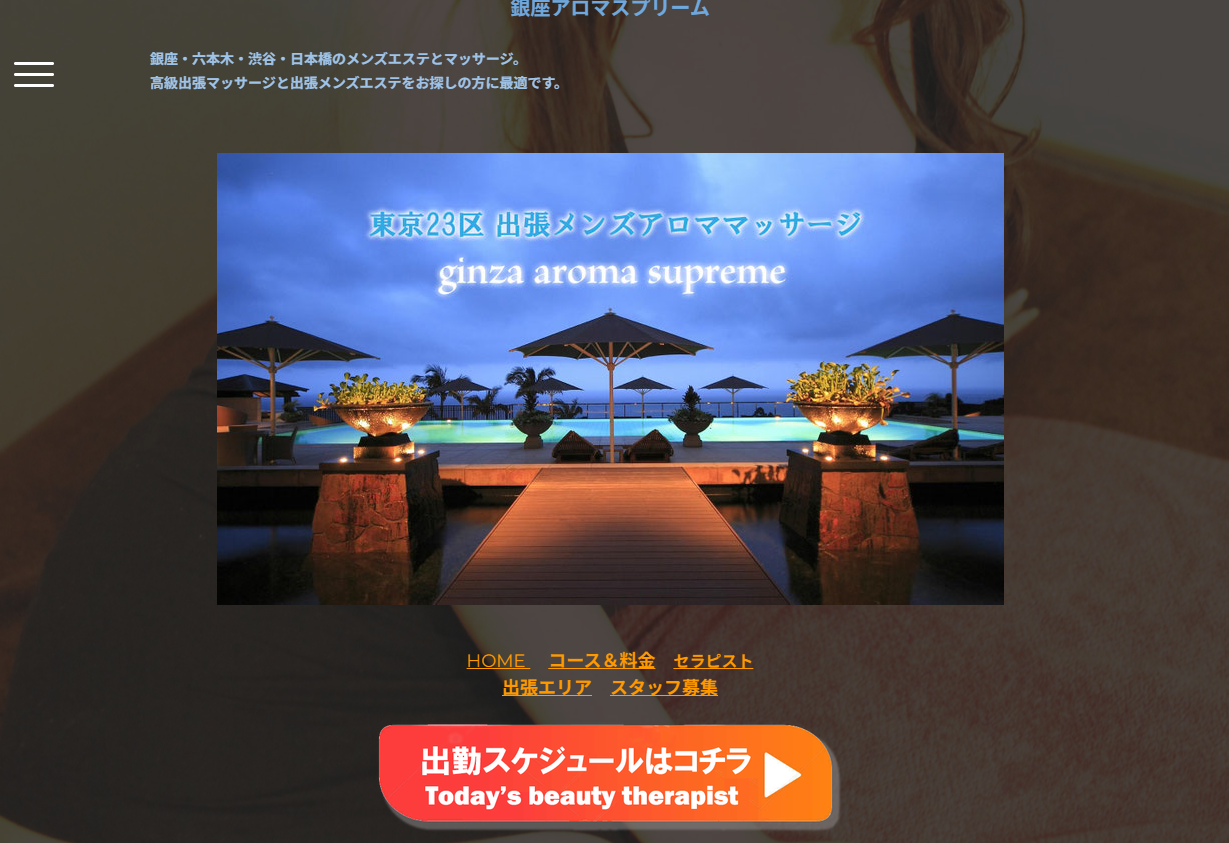 銀座アロマスプリーム