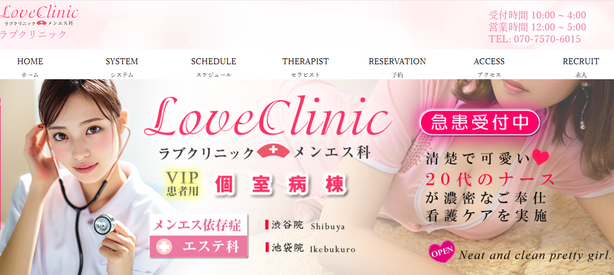 LOVEクリニック渋谷院 メンエス科