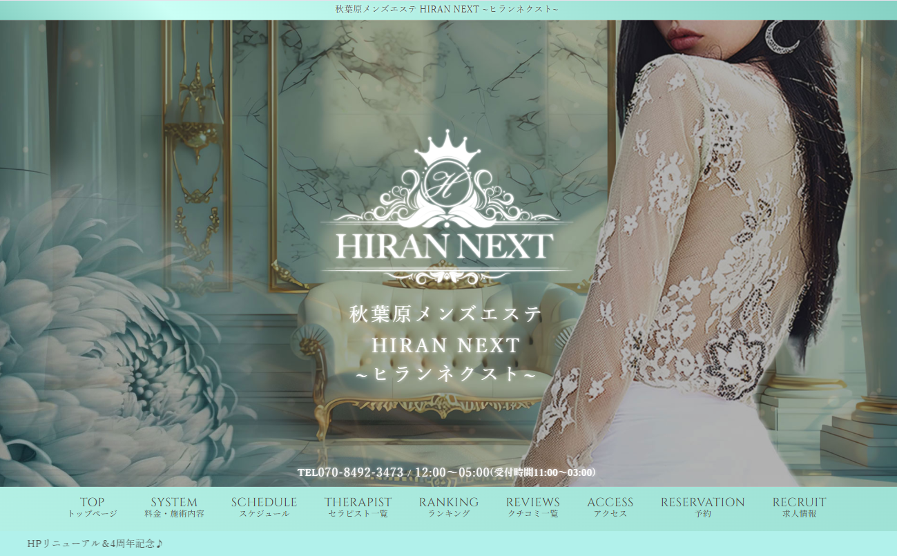 秋葉原 メンズエステHIRAN NEXT