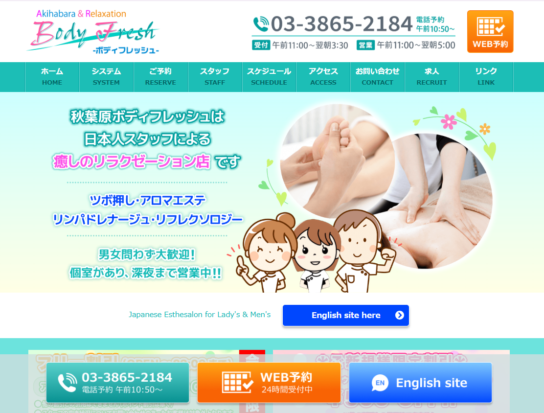 秋葉原ボディフレッシュ