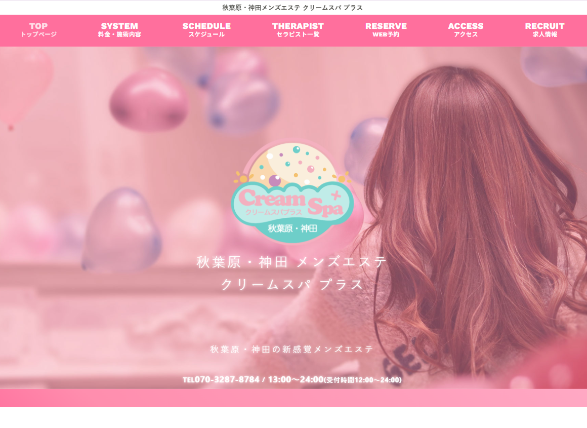 CreamSpa＋（クリームスパプラス）