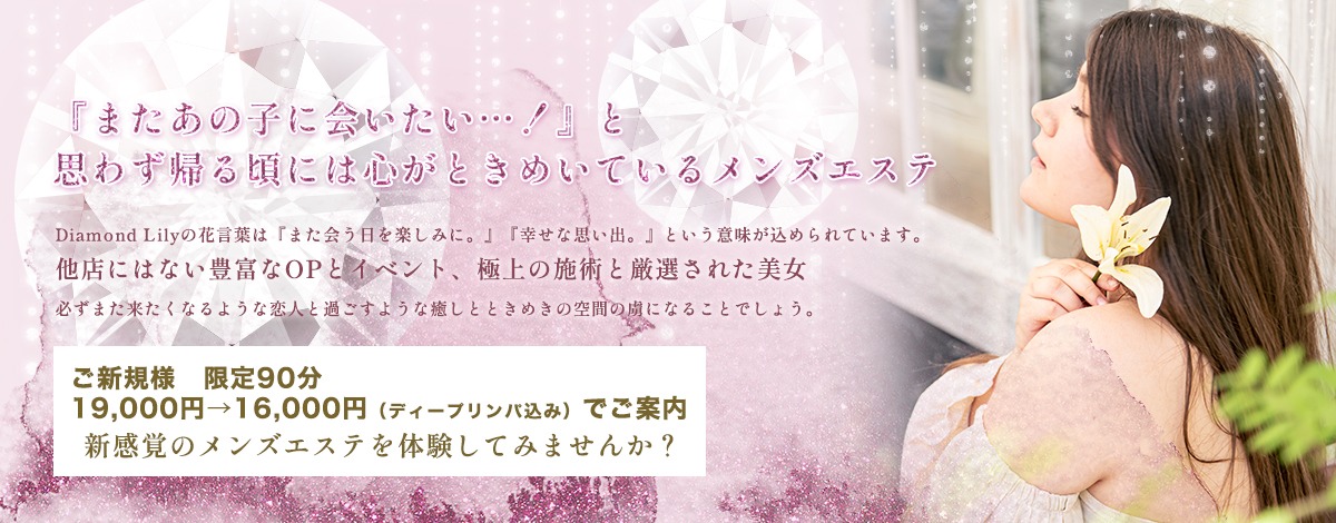 Diamond Lily 渋谷ルーム