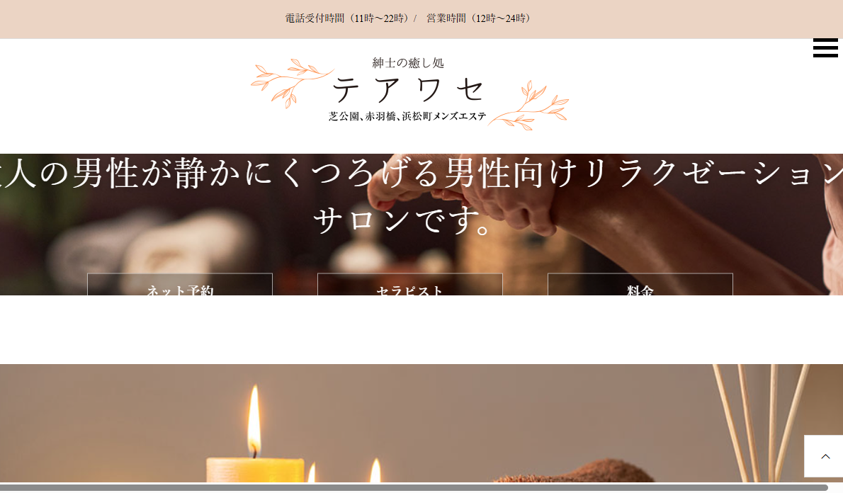 紳士の癒し処 テアワセ