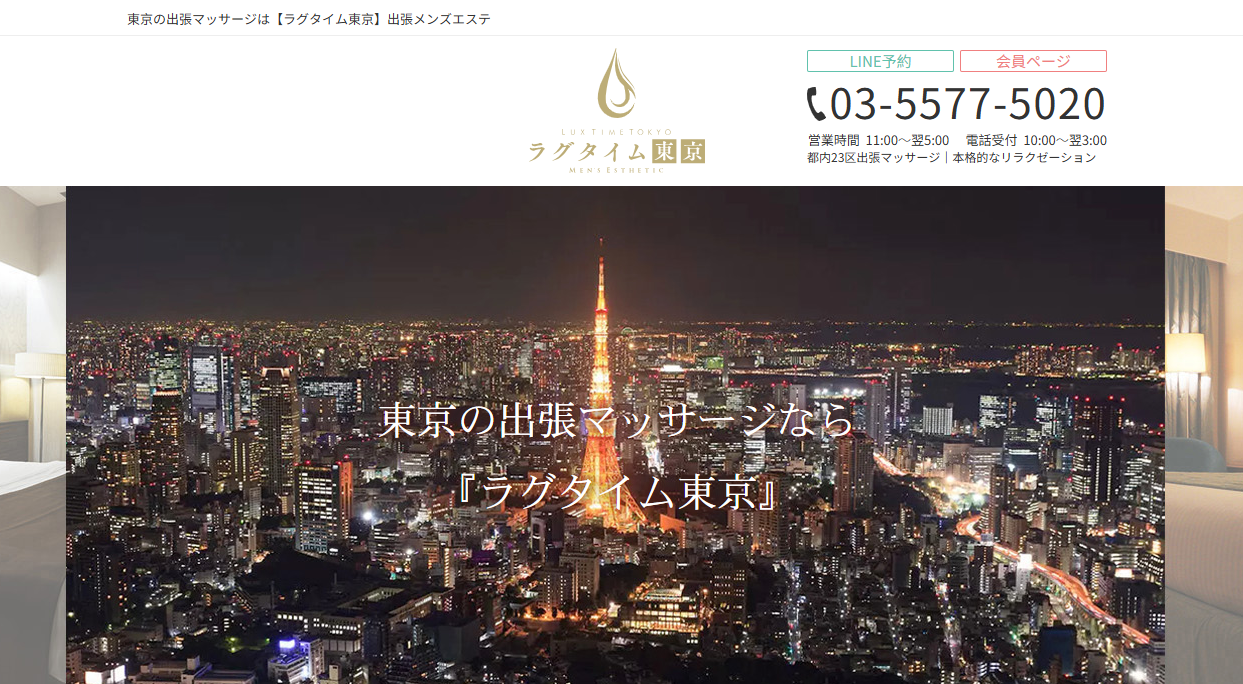 ラグタイム東京～LuxuryTime～