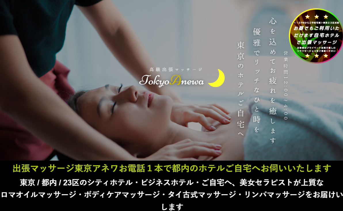 東京アネワ