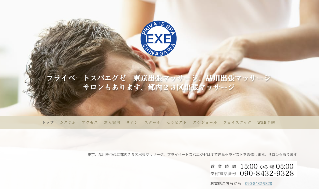 プライベートスパエグゼ