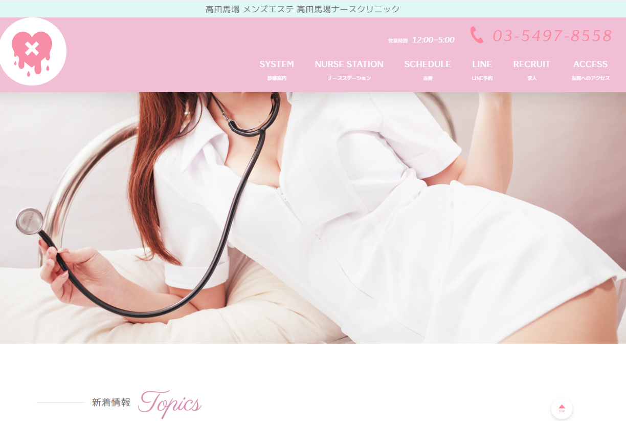 高田馬場ナースクリニック