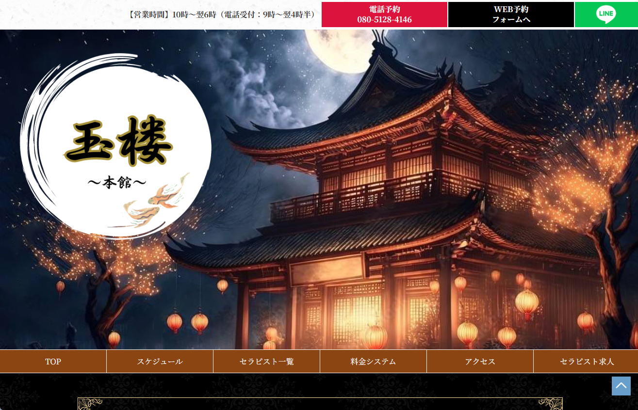 玉楼～本館～