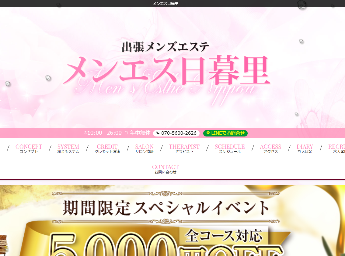 出張メンズエステ メンエス日暮里