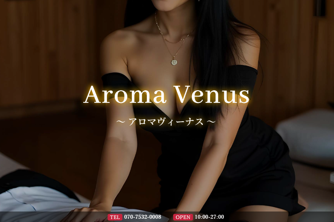 Aroma Venus（アロマヴィーナス）