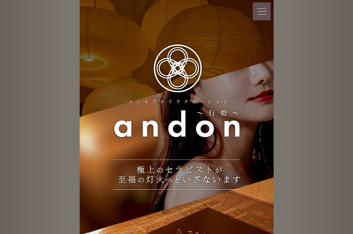 コンセプトリラクゼーション andon～行燈～