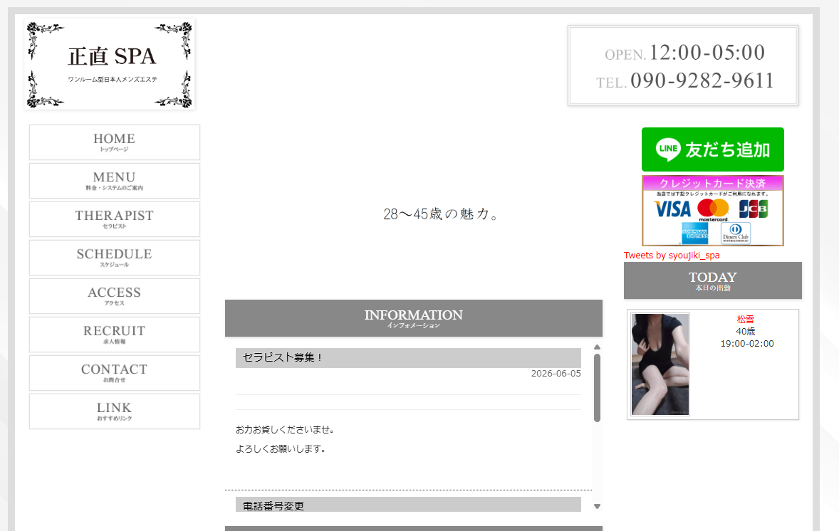 正直SPA
