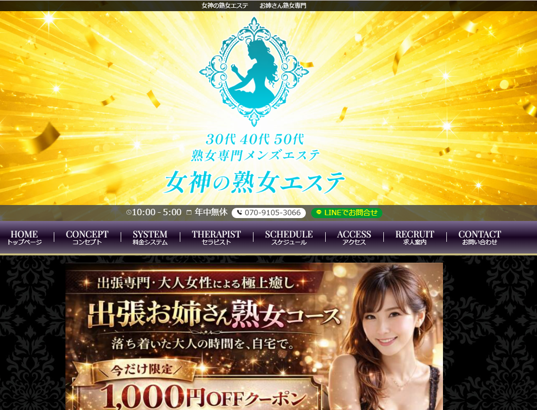女神の熟女エステ