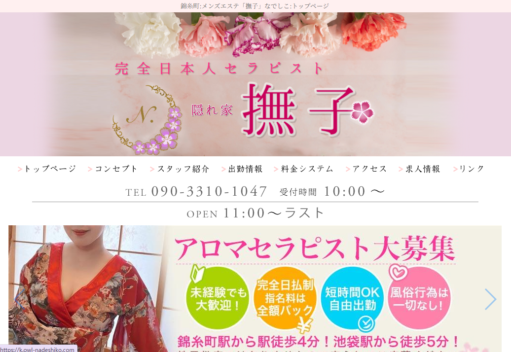 隠れ家メンズエステ 撫子（なでしこ）錦糸町店
