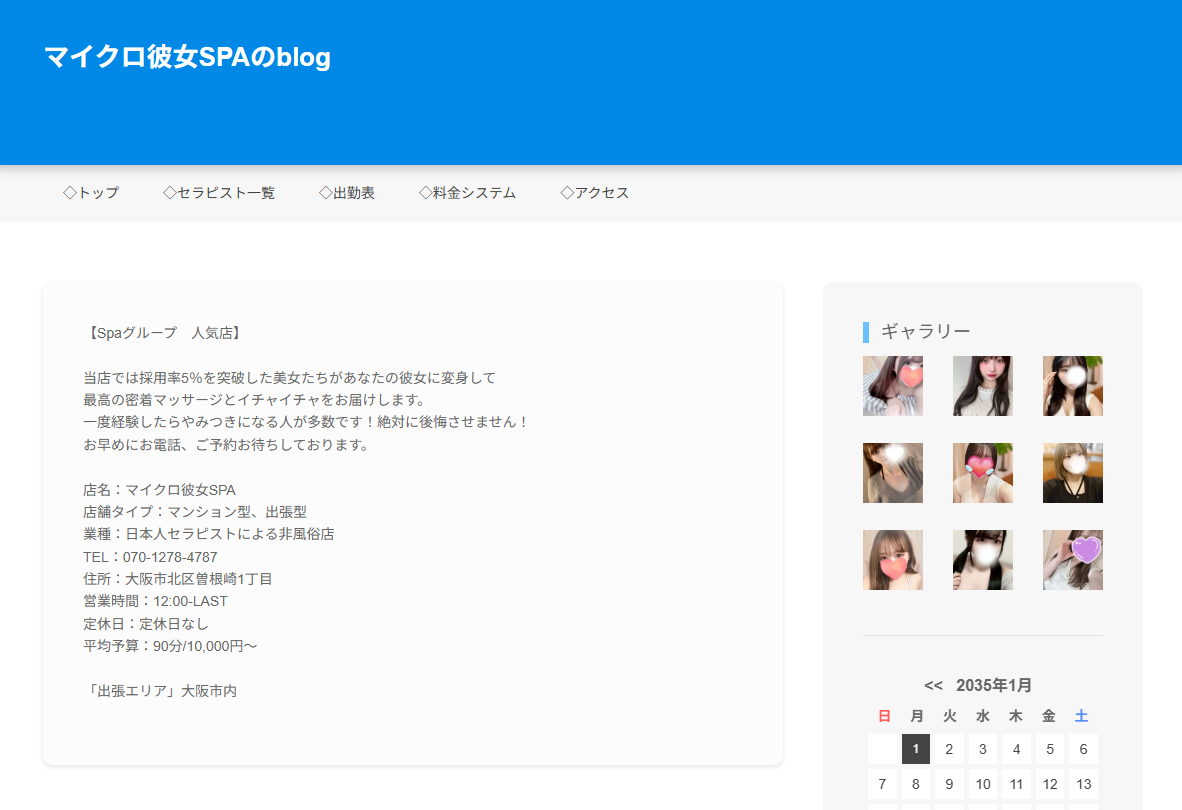 マイクロ彼女SPA