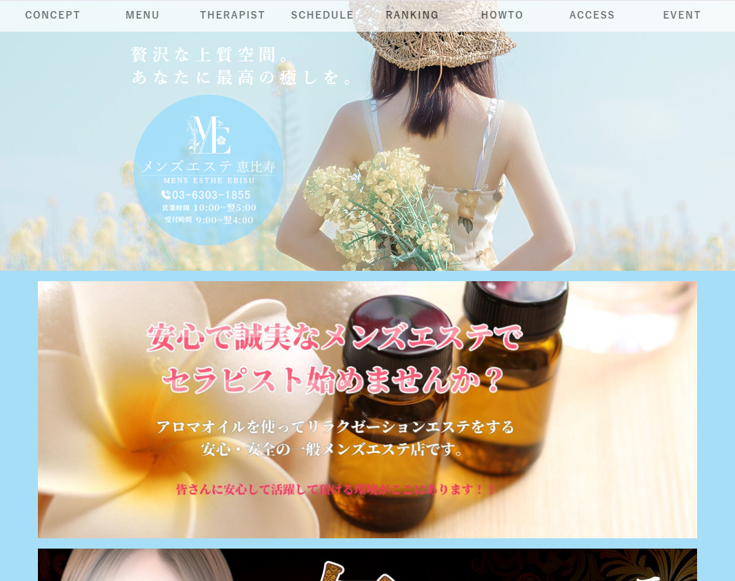メンズエステ恵比寿・中目黒