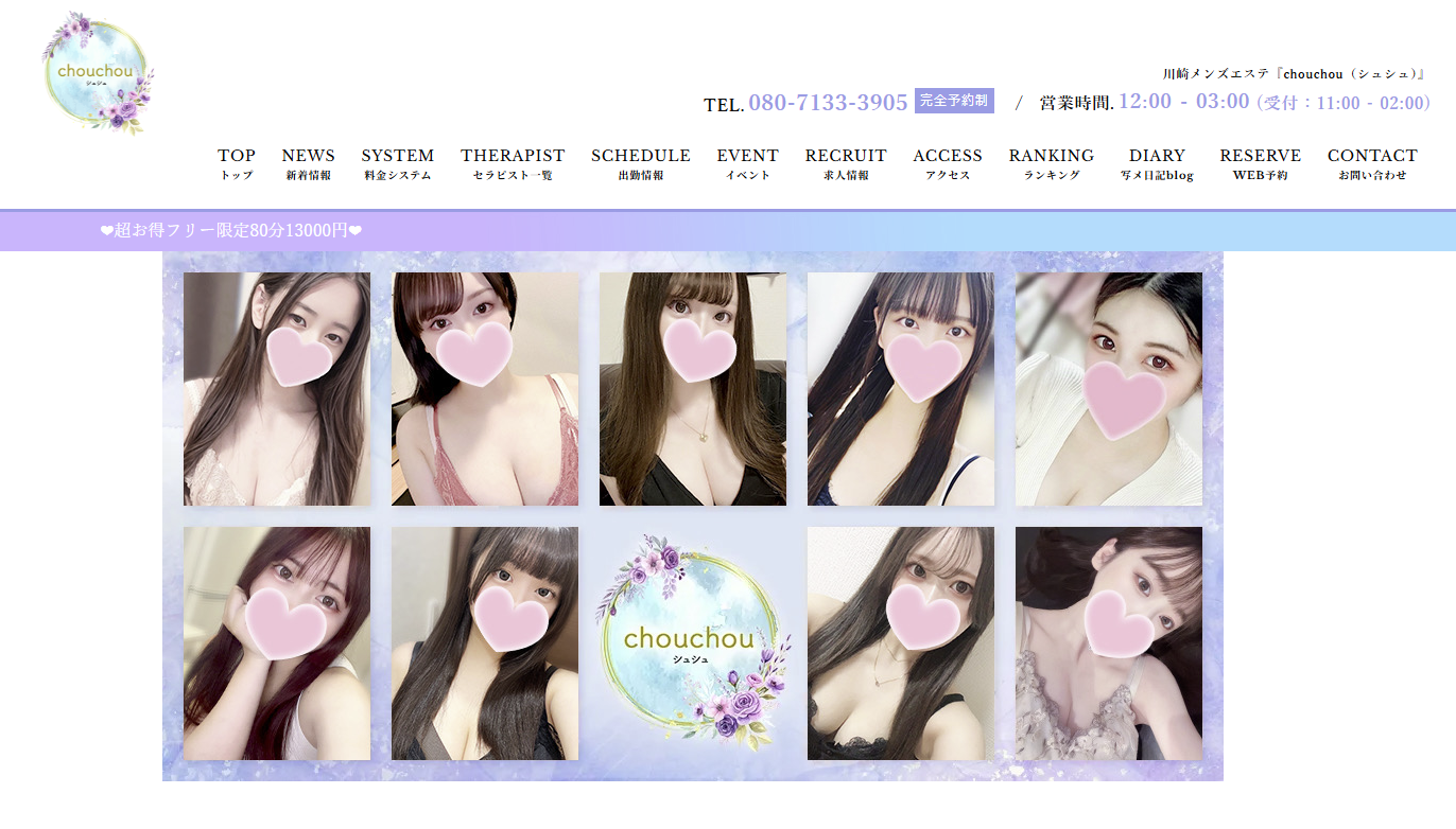 川崎メンズエステchouchou