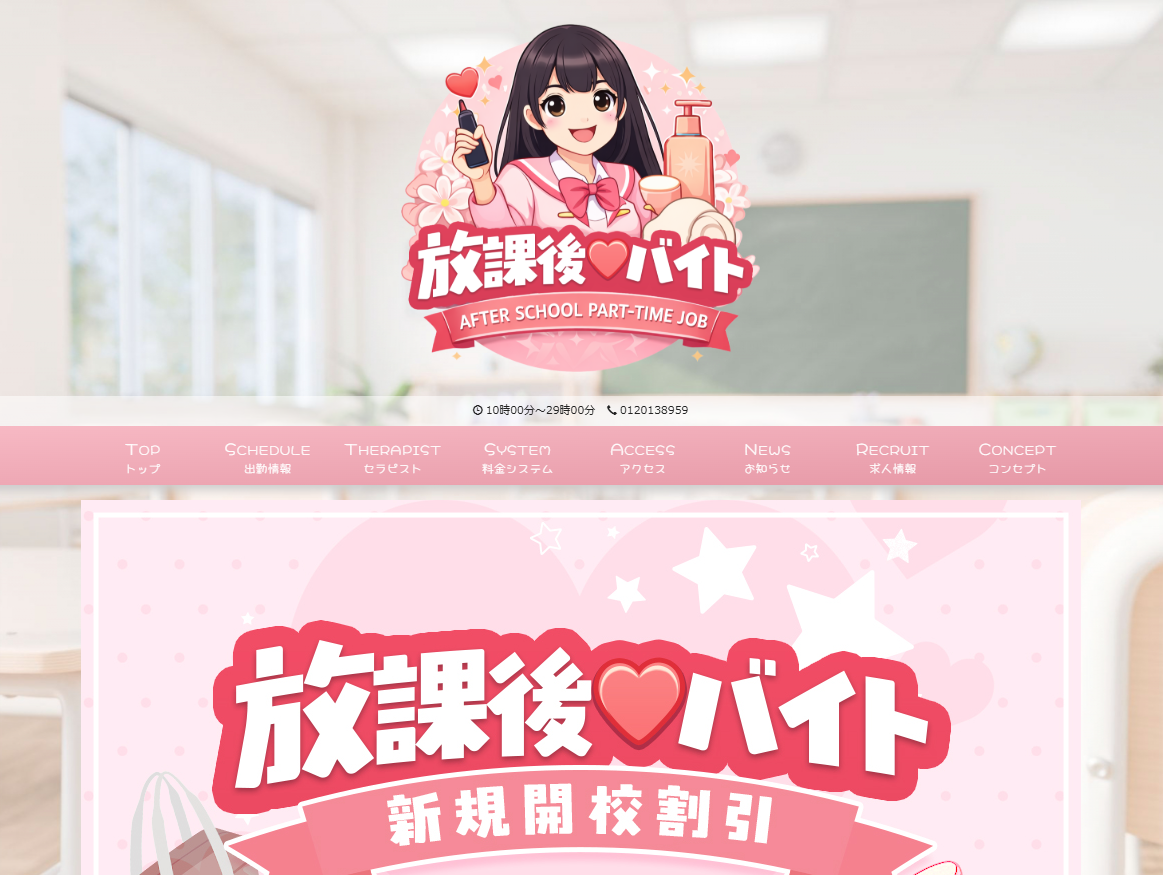 放課後♡バイト