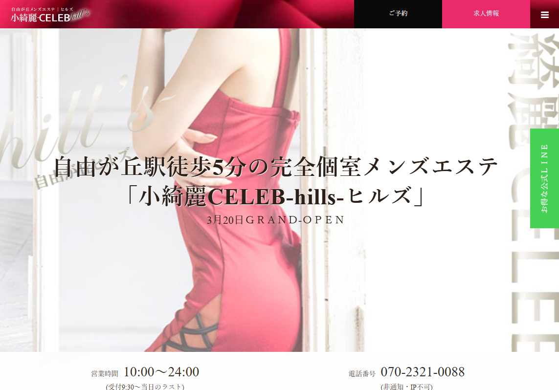 小綺麗CELEB-hills-自由が丘店