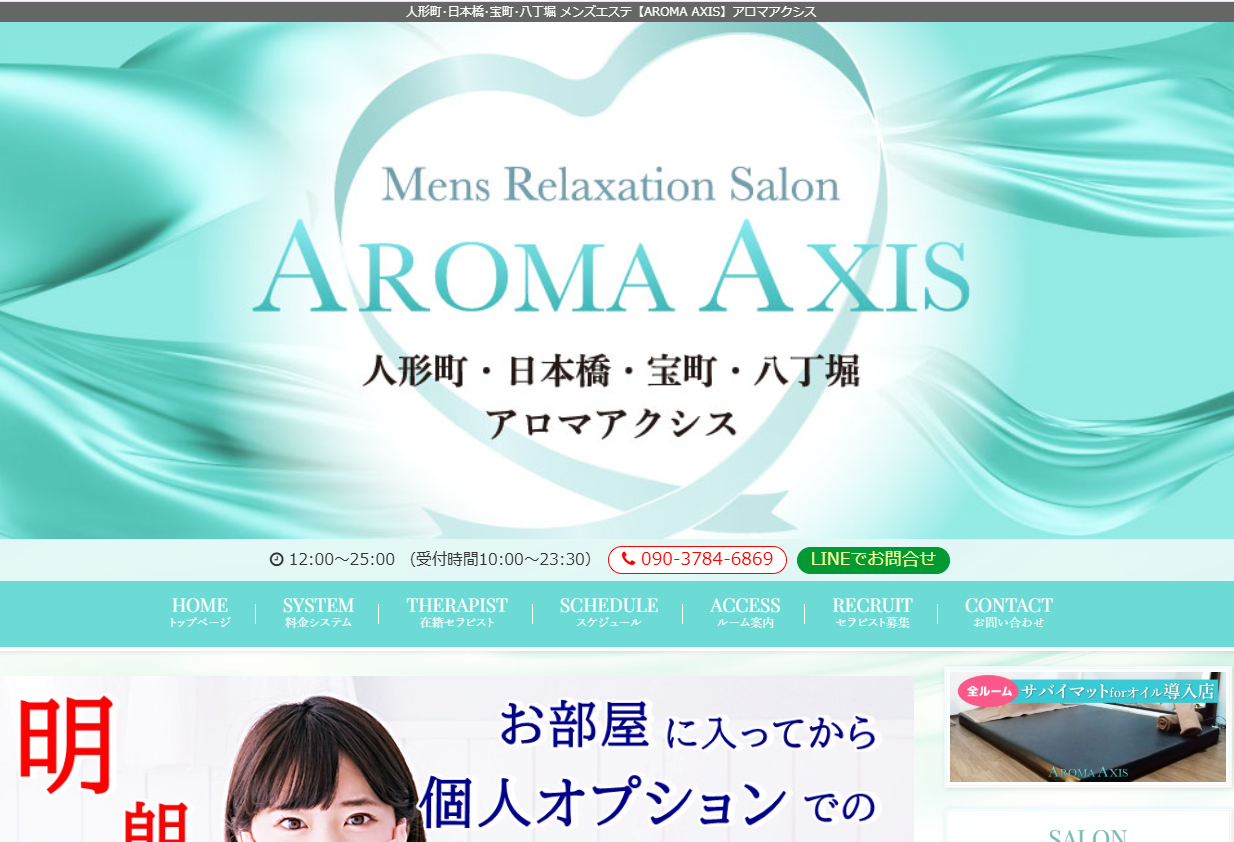 AROMA AXIS（アロマアクシス）人形町・日本橋ルーム