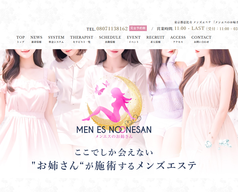 メンエスのお姉さん 恵比寿ルーム