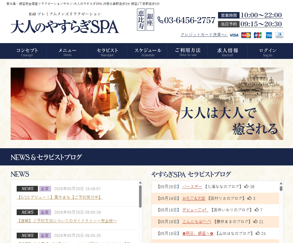 大人のやすらぎSPA 恵比寿