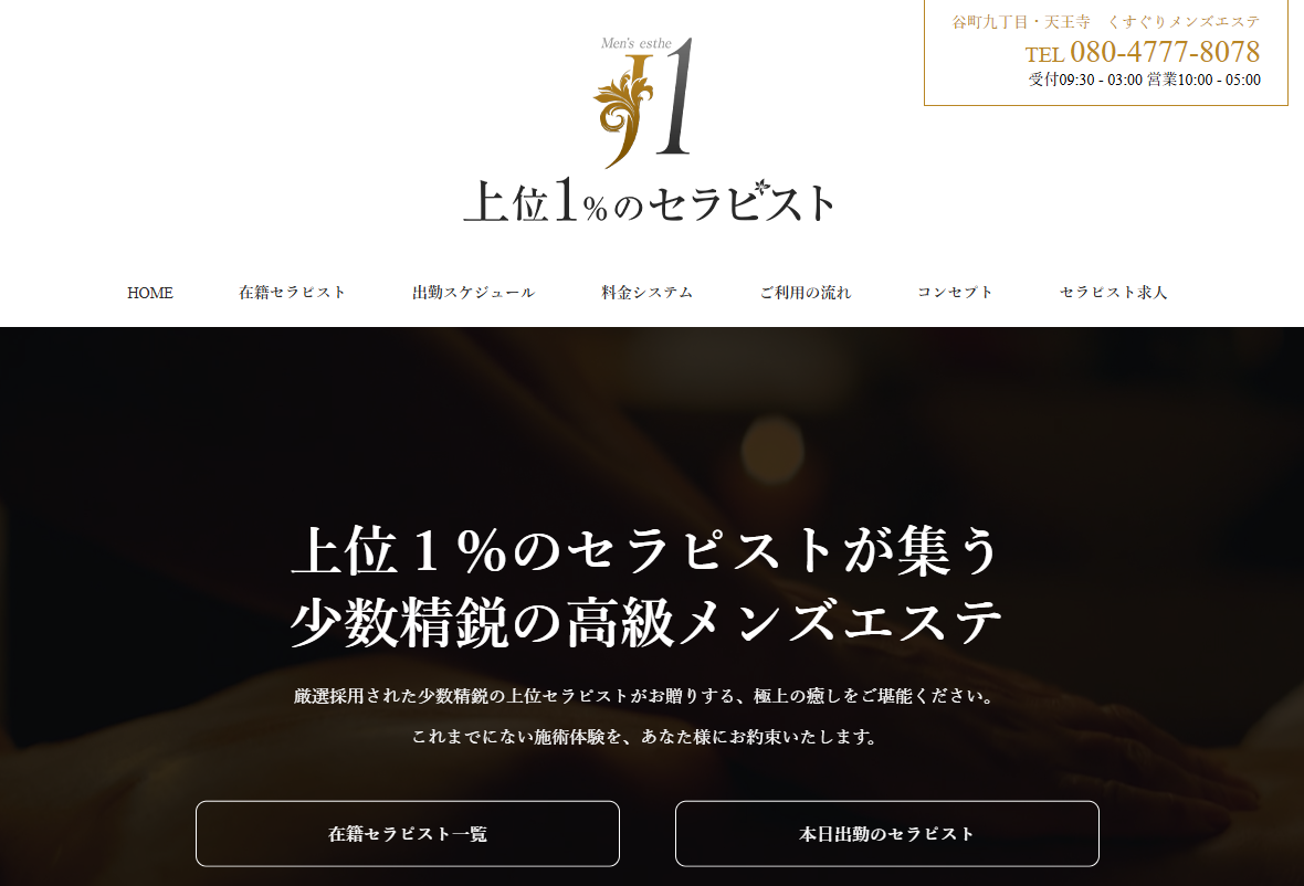 上位1％のセラピスト「J1」