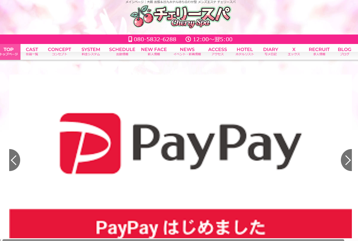チェリースパ