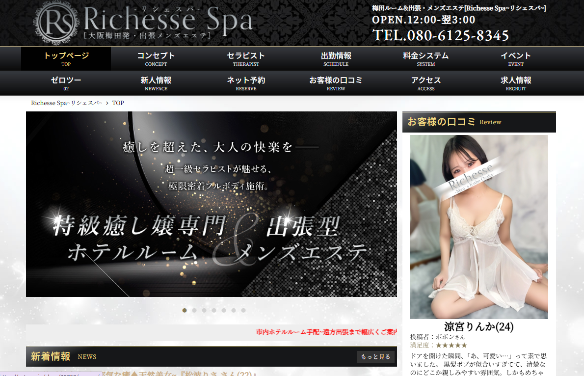 Richesse Spa～リシェスパ～