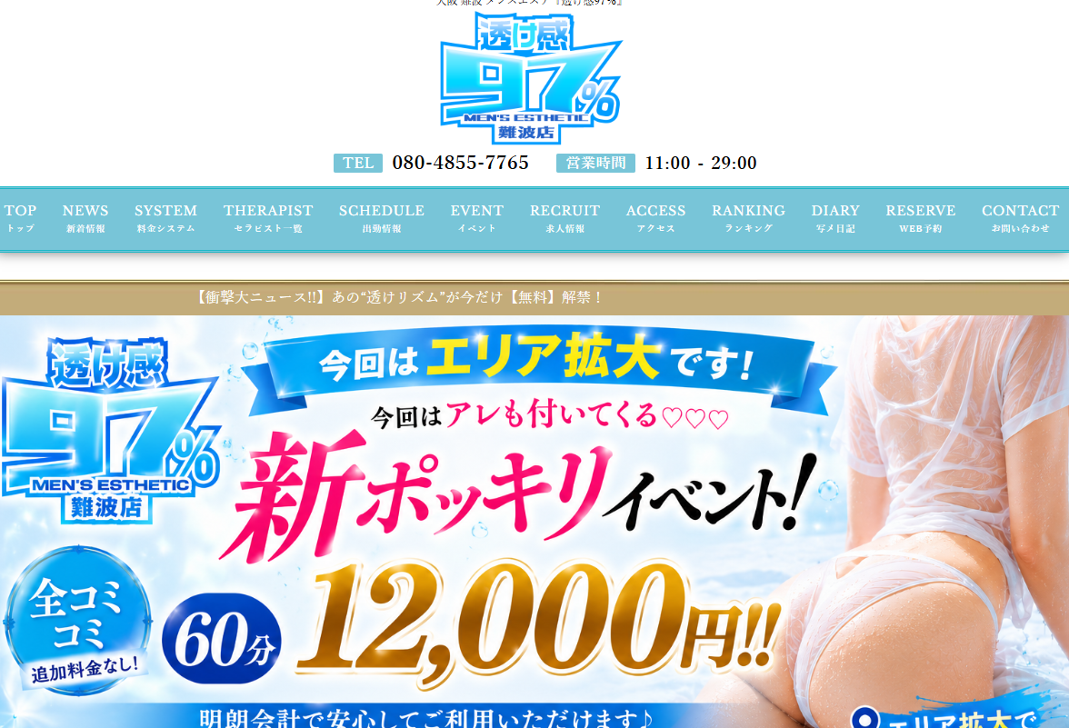 透け感97％ 心斎橋店