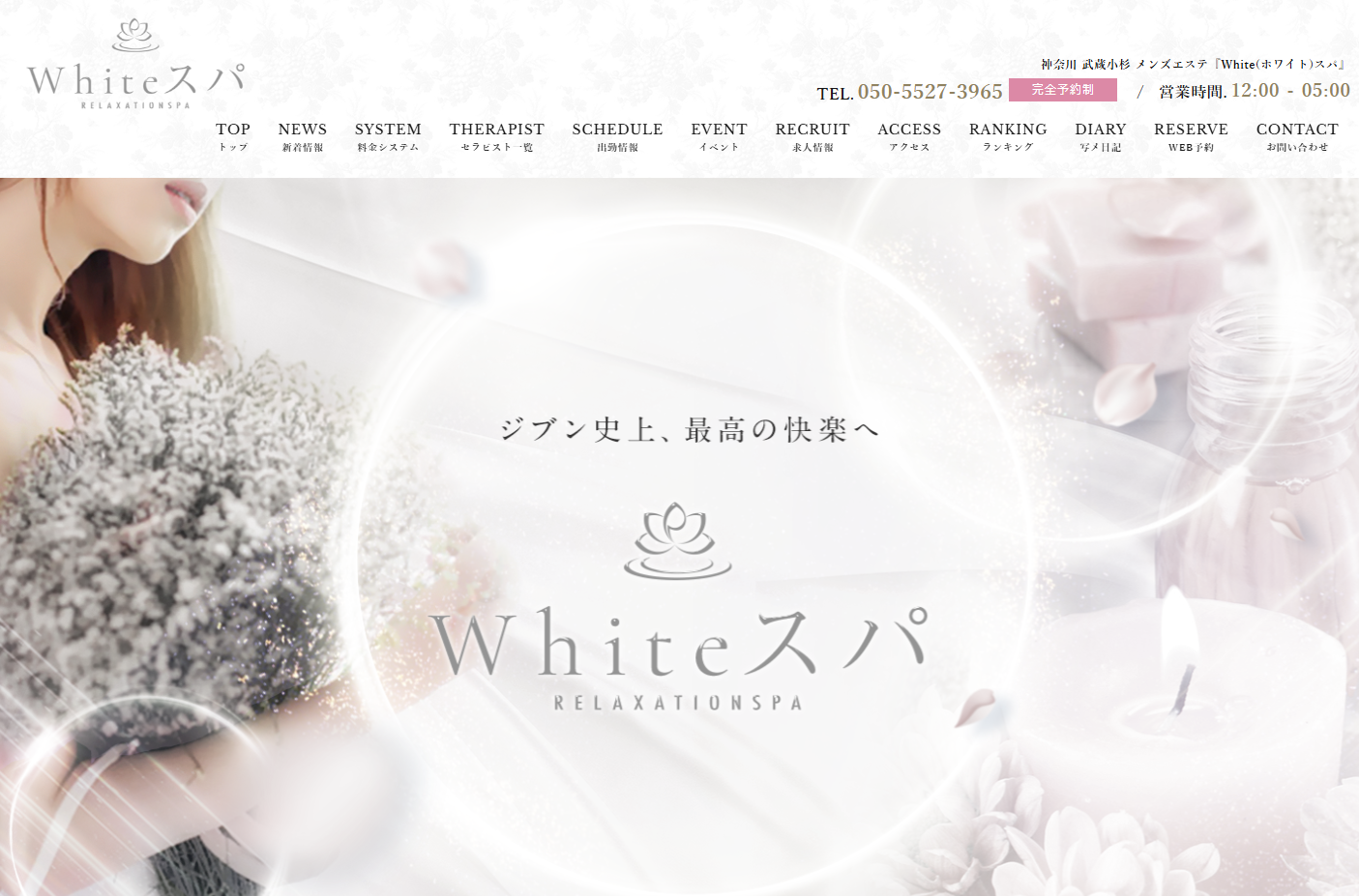White（ホワイト）スパ