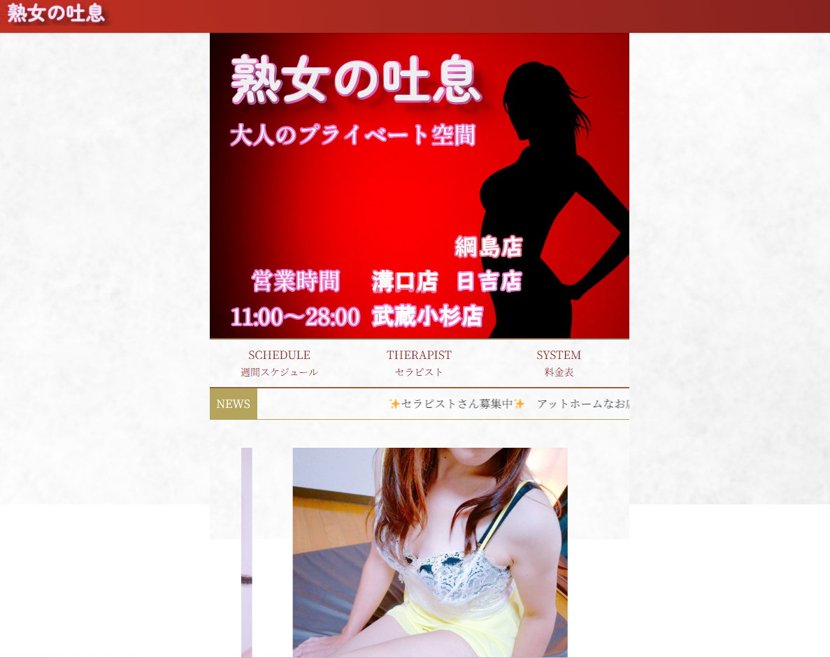 熟女の吐息 武蔵小杉店